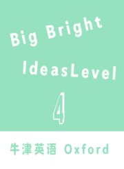 BigBrightIdeasLevel4牛津教育