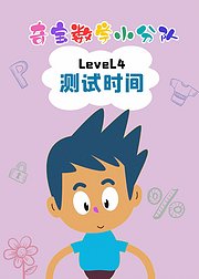 奇宝数学小分队Level4测试时间