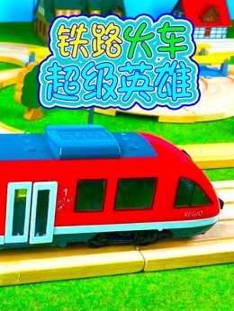铁路火车超级英雄