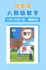 优学派人教版数学·小学三年级下册·课程同步