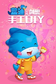 创想DIY手工蓝迪