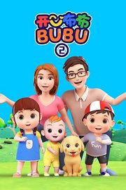 开心布布BUBU第2季