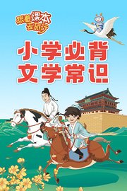 跟着课本去旅行：小学必背文学常识