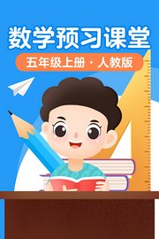 数学预习课堂五年级上册人教版