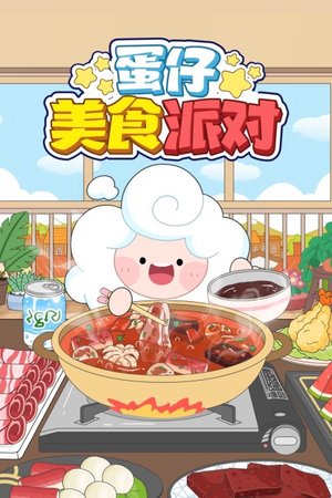 蛋仔美食派对