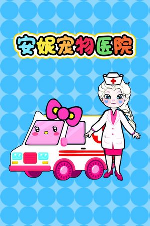 安妮宠物医院