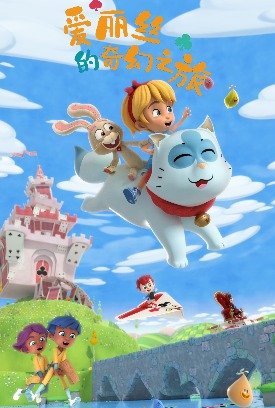 爱丽丝的奇幻之旅