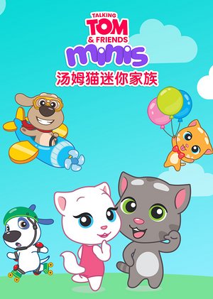 汤姆猫迷你家族