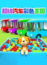 超级汽车彩色王国