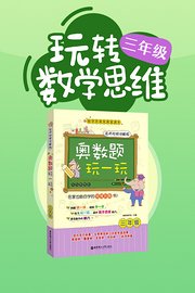 玩转3年级数学思维