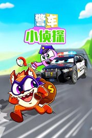 警车小侦探