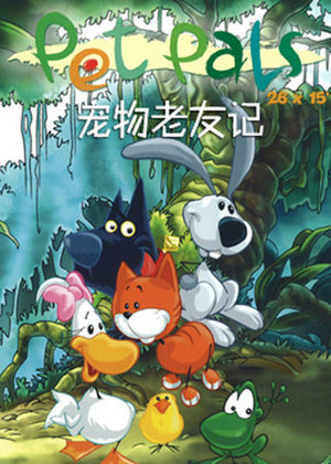 宠物宝贝历险记