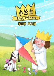 小公主第4季英文版