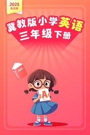 2025新改版冀教版小学英语三年级下册