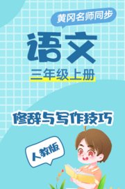 人教版语文三年级上册
