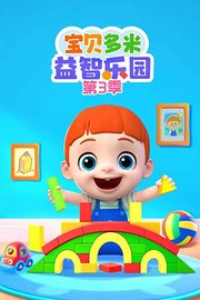 宝贝多米益智乐园第3季