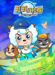 喜羊羊与灰太狼之羊羊小侦探