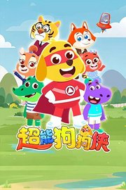 超能狗狗侠