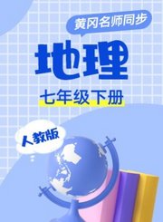 黄冈人教版地理七年级下册
