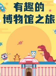 有趣的博物馆之旅