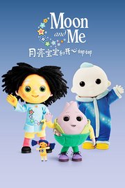 月亮宝宝和开心娜娜