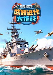 萌想虎百科武器进化大作战