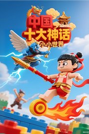 小小世界：中国十大神话
