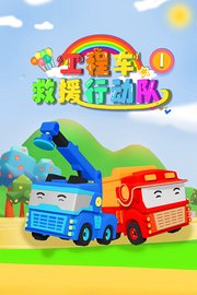 工程车救援行动队第1季