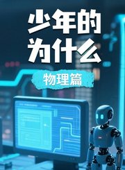 少年的为什么物理篇