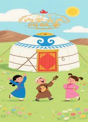 马头琴内蒙古民间故事