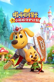 啦咘啦哆警长之小哆哆守护计划