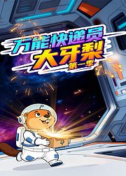 万能快递员大牙梨第1季