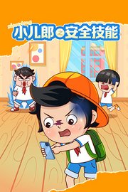 小儿郎之安全技能