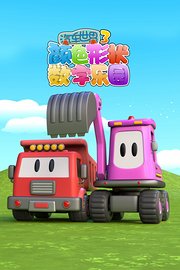 汽车世界颜色形状数字乐园第3季