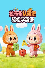 拉布布认知识轻松学英语