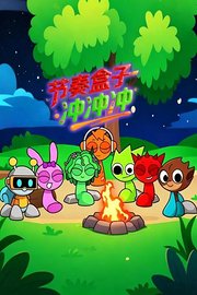 节奏盒子冲冲冲