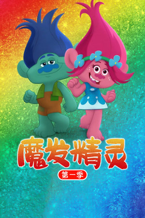 魔发精灵第1季