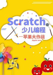 苹果大作战-Scratch少儿编程