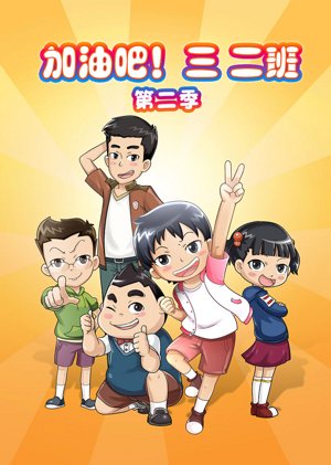 加油吧三二班第2季
