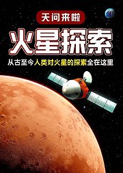 佰思科学火星探索