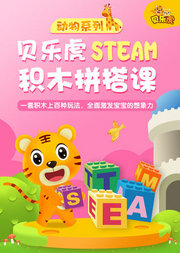 贝乐虎动物系列STEAM积木拼搭课