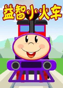 益智小火车
