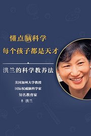 洪兰的科学教养法：懂点脑科学每个孩子都是天才