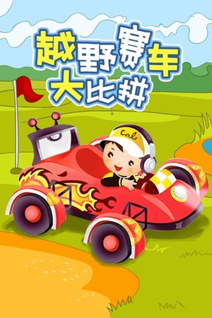 越野赛车大比拼
