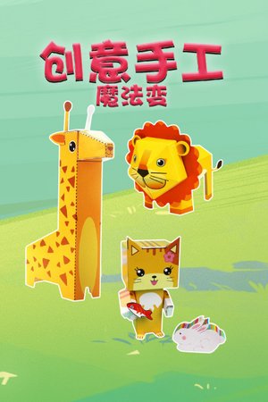创意手工魔法变
