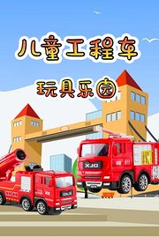 儿童工程车玩具乐园