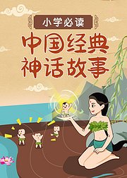小学必读中国经典神话故事
