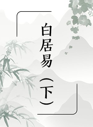 白居易（下）