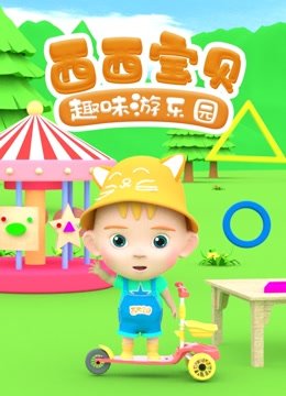 西西宝贝趣味游乐园