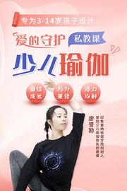 专为3-14岁孩子设计爱的守护•少儿瑜伽私教课